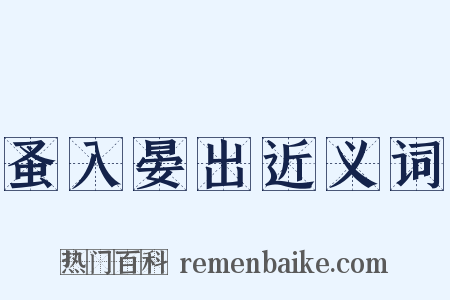 蚤入晏出近义词是什么意思的图片